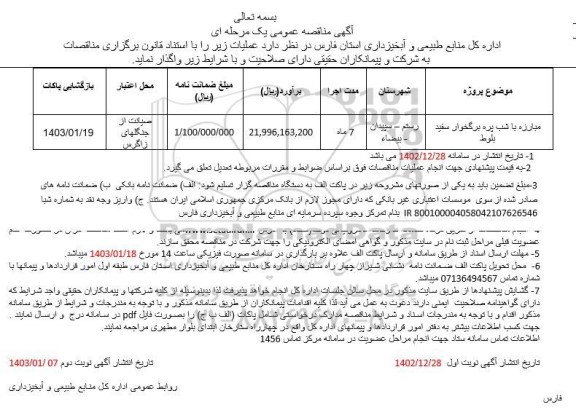 مناقصه مبارزه با شب پره برگخوار سفید بلوط