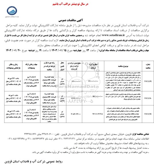 مناقصه عمومی دو مرحله ای تهیه، بارگیری، حمل و باراندازی، آزمایش وبازرسی، تخلیه و تحویل لوله های فولادی در سایزهای 8 و 10 و 12 و 16 و 20 و...