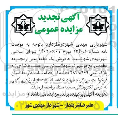 تجدید مزایده فروش 1 قطعه زمین