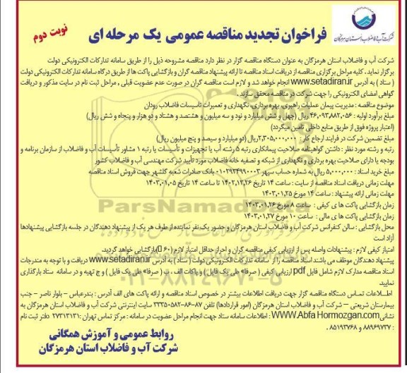 تجدید مناقصه مدیریت پیمان عملیات راهبری، بهره برداری، نگهداری و تعمیرات تاسیسات فاضلاب نوبت دوم 
