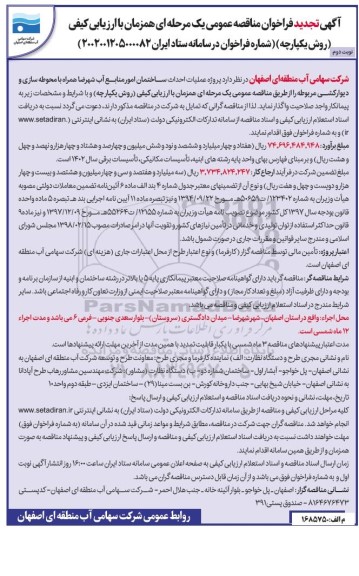 تجدید مناقصه پروژه عملیات احداث ساختمان امور منابع آب شهرضا همراه با محوطه سازی و دیوارکشی مربوطه نوبت دوم