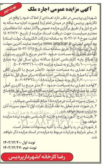 مزایده اجاره ملک - نوبت دوم