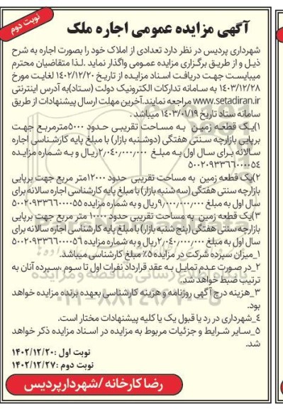 مزایده اجاره ملک - نوبت دوم