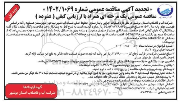 تجدید مناقصه عملیات اجرایی پایدارسازی خطوط اصلی شبکه آب شهر ...