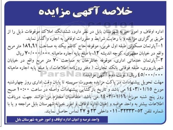 مزایده اجاره آپارتمان مسکونی