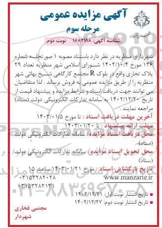 مزایده فروش تعداد 29 پلاک تجاری واقع در بلوک R مجتمع کارگاهی - مرحله سوم نوبت دوم