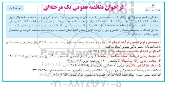 مناقصه  خرید تجهیزات مرکز داده جداسازی و دبیرخانه محرمانه- نوبت دوم