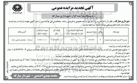 مزایده فروش املاک تجدید 