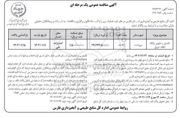 مناقصه تکمیل و تجهیز پایگاه اطفاء حریق- نوبت دوم