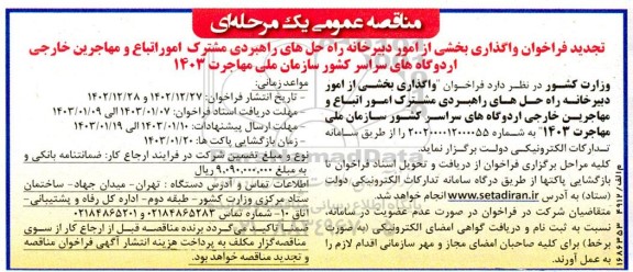 تجدید فراخوان واگذاری بخشی از امور دبیرخانه راه حل های راهبردی مشترک امور اتباع 