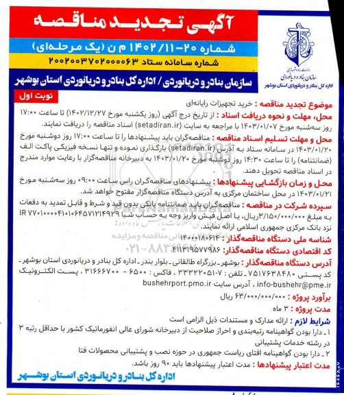 تجدید مناقصه خرید تجهیزات رایانه ای
