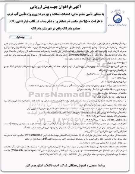 مناقصه تامین منابع مالی، احداث، تملک، و بهره برداری پروژه تامین آب شرب 