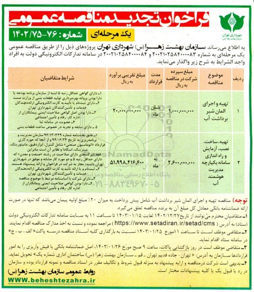 مناقصه تهیه و اجرای المان شیر برداشت آب.....