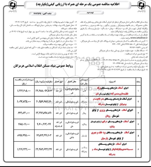 اطلاعیه مناقصه عمومی یک مرحله ای  اجرای اسفالت طرح هادی روستاهای برکه خلف ،دفاری....- نوبت دوم