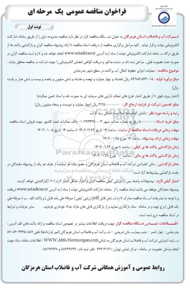 مناقصه عملیات اجرای خطوط انتقال آب پراکنده