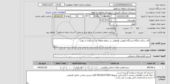 استعلام کف سازی جایگاه ایستگاه اتوبوس معمولی در سطح منطقه دو (استقبال از بهار)