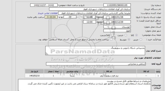 استعلام پشتیبانی شبکه رادیویی و سوییچینگ