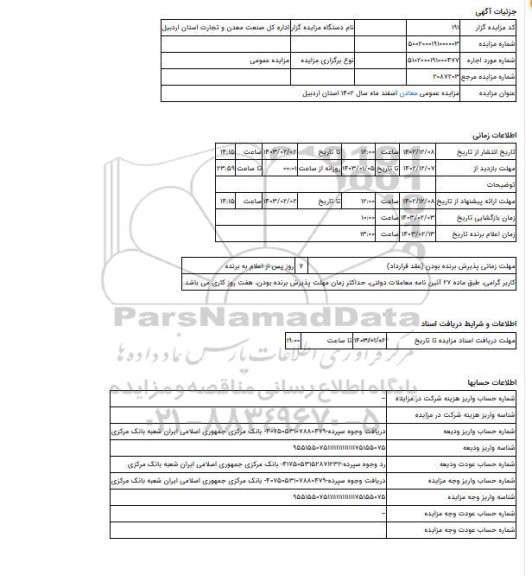 مزایده ، مزایده عمومی معادن اسفند ماه سال 1402 استان اردبیل