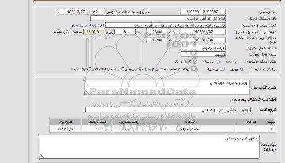 استعلام لوازم و تجهیزات خوابگاهی