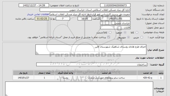 استعلام اجرای طرح هادی روستای شاهیک شهرستان قاین
