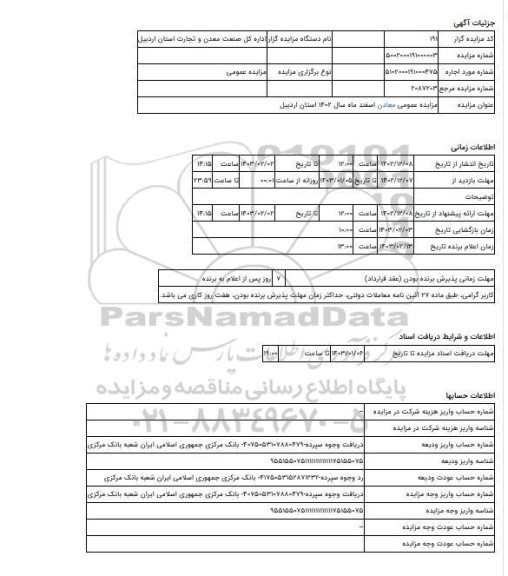 مزایده ، مزایده عمومی معادن اسفند ماه سال 1402 استان اردبیل