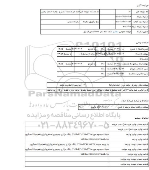 مزایده ، مزایده عمومی معادن اسفند ماه سال 1402 استان اردبیل