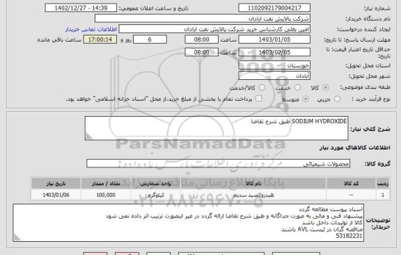 استعلام SODIUM HYDROXIDE طبق شرح تقاضا