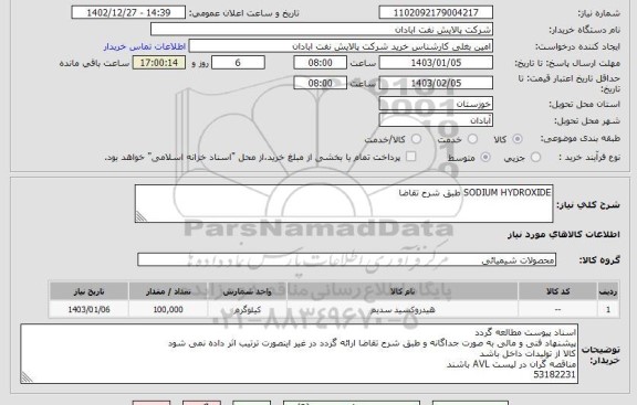 استعلام SODIUM HYDROXIDE طبق شرح تقاضا