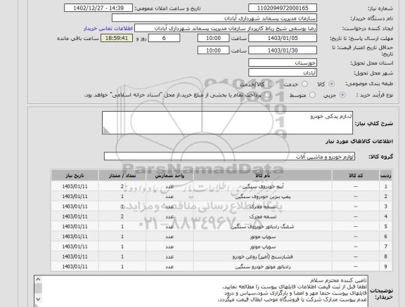 استعلام ل.ازم یدکی خودرو