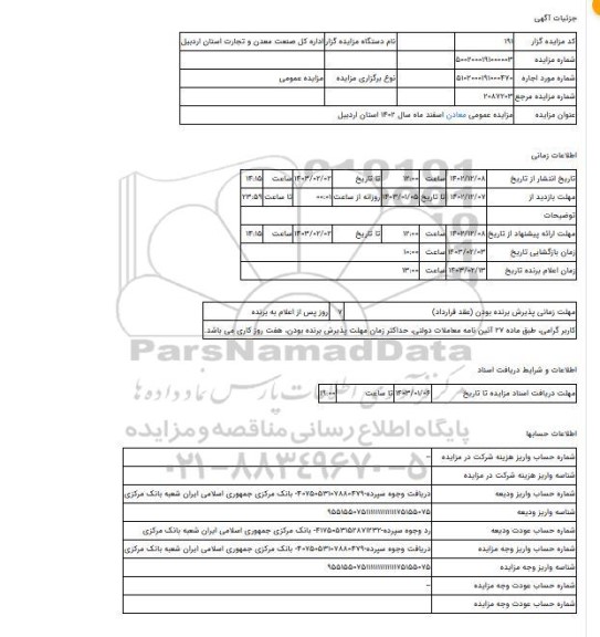 مزایده ، مزایده عمومی معادن اسفند ماه سال 1402 استان اردبیل