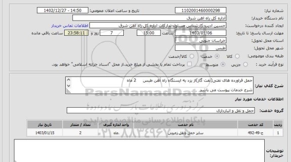 استعلام حمل فراورده های نفتی(نفت گاز)از یزد به ایستگاه راه آهن طبس     2 ماه

شرح خدمات پیوست می باشد