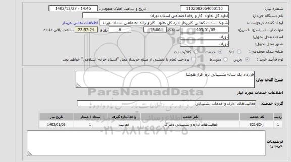استعلام قرارداد یک ساله پشتیبانی نرم افزار هوشا