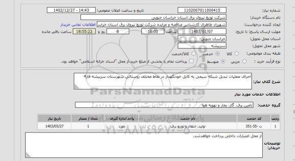 استعلام اجرای عملیات تبدیل شبکه سیمی به کابل خودنگهدار در نقاط مختلف زوستائی شهرستان سربیشه فاز4