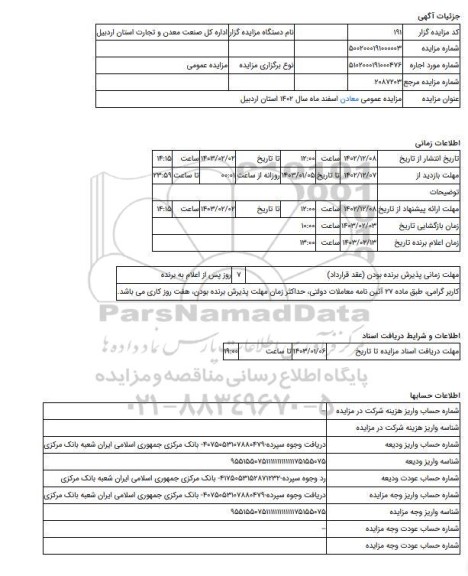 مزایده ، مزایده عمومی معادن اسفند ماه سال 1402 استان اردبیل