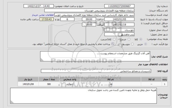 استعلام آهن آلات گرتینگ طبق مشخصات استعلام پیوست ...