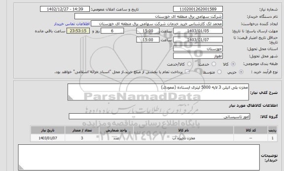 استعلام مخزن پلی اتیلن 3 لایه 5000 لیتری ایستاده (عمودی)
