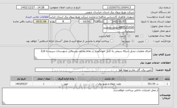 استعلام اجرای عملیات تبدیل شبکه سیمی به کابل خودنگهدار در نقاط مختلف زوستائی شهرستان سربیشه فاز2