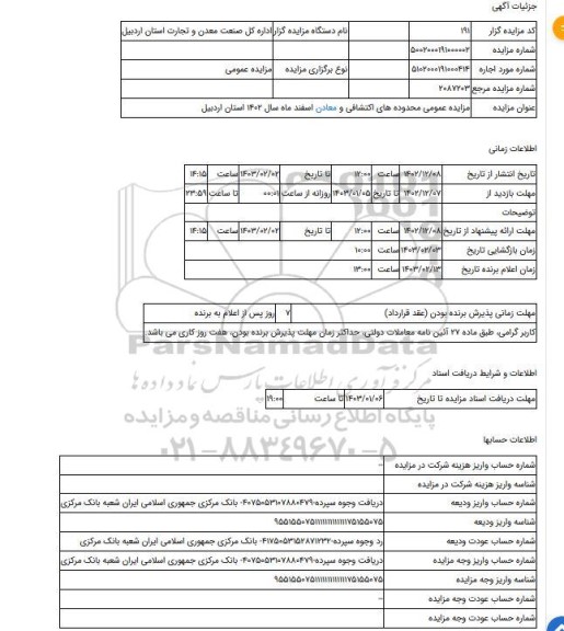 مزایده ، مزایده عمومی محدوده های اکتشافی و معادن اسفند ماه سال 1402 استان اردبیل