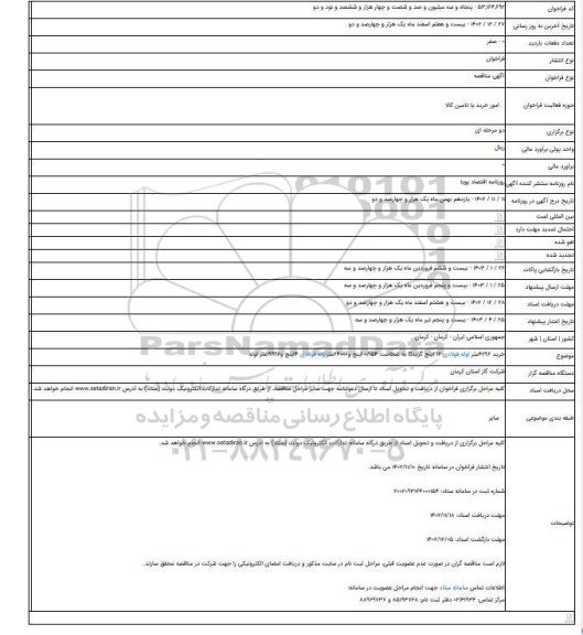 مناقصه, فعالیت های بهره برداری آب شهرستان رضوانشهر