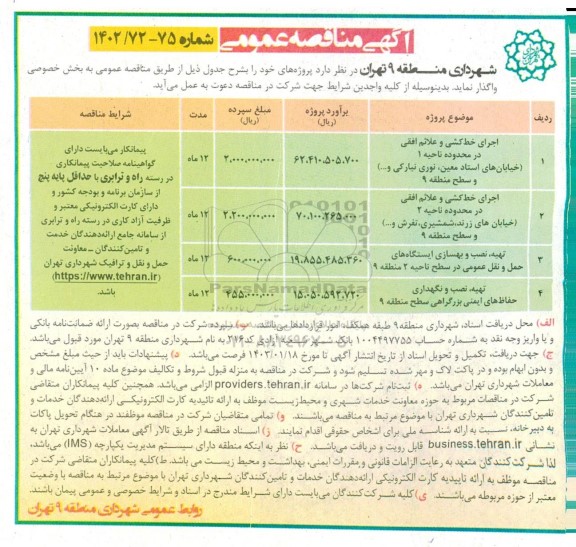 مناقصه اجرای خط کشی و علائم افقی در محدوده ناحیه 1...