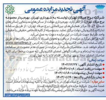 تجدید مزایده بهره برداری موقت از سالن های سینمایی (سالن های شماره 4 و 5)