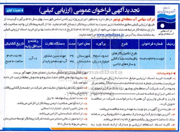 مناقصه طرح تکمیل کارهای باقیمانده سد دالکی و سازه های جانبی تجدید