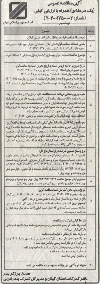 مناقصه عملیات اجرای بهسازی 4 واحد از منازل سازمانی 8 دستگاه گمرک - نوبت دوم