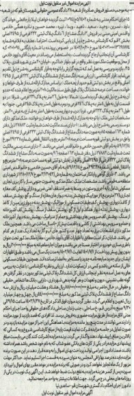 مزایده فروش 3 دانگ از 6 دانگ پلاک ثبتی 232 فرعی از 2495 اصلی