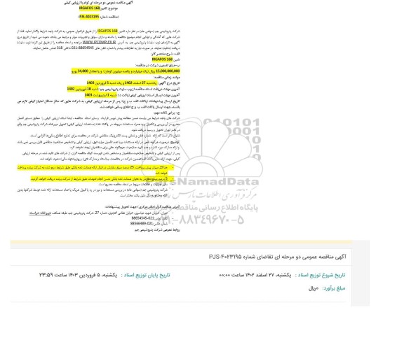 مناقصه تامین 168 IRGAFOS