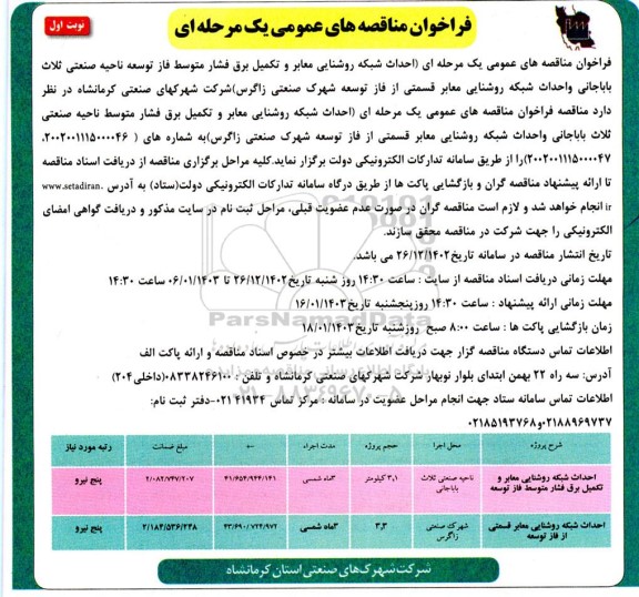 مناقصه احداث شبکه روشنایی معابر و تکمیل برق فشار متوسط فاز توسعه ...