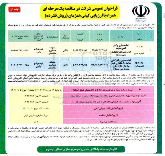 تجدید فراخوان مناقصه آماده سازی و گذرکشی سایت امام حسن (طرح نهضت ملی مسکن)...