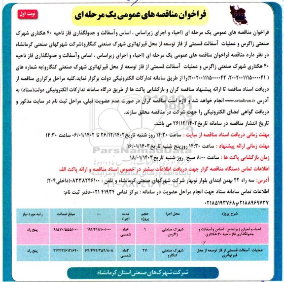 مناقصه احیا و اجرای زیراساس، اساس و آسفالت و جدولگذاری فاز ناحیه 40 هکتاری ....