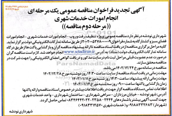 آگهی فراخوان مناقصه عمومی یک مرحله ای انجام امورات خدمات شهری - مرحله دوم