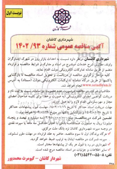 مناقصه احداث بازار روز در شهرک ایثارگران راوند 
